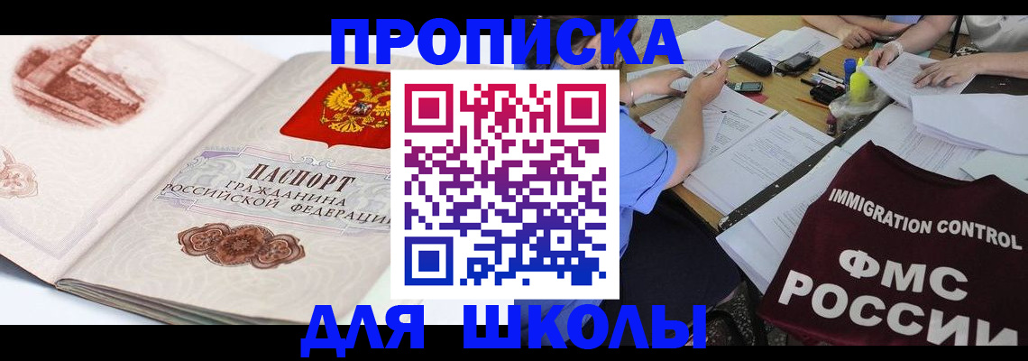 временная регистрация для школы в Пущино